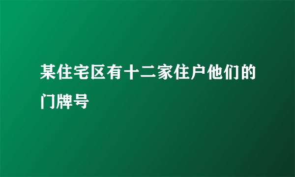 某住宅区有十二家住户他们的门牌号