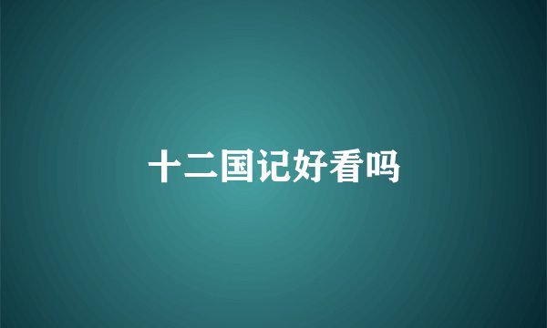 十二国记好看吗
