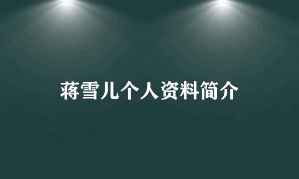 蒋雪儿个人资料简介