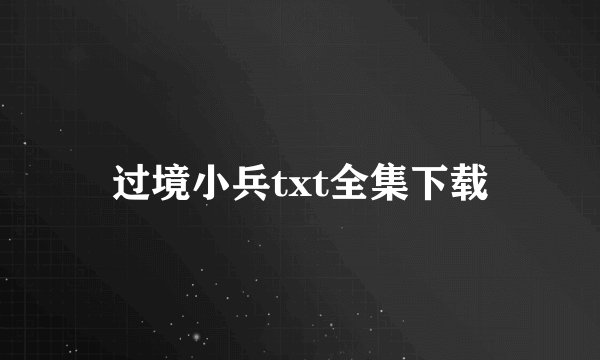 过境小兵txt全集下载