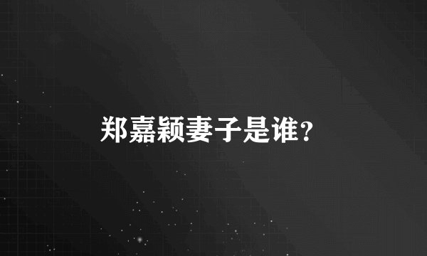 郑嘉颖妻子是谁？
