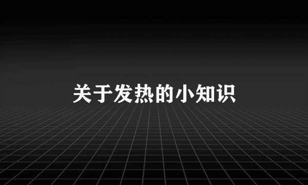 关于发热的小知识