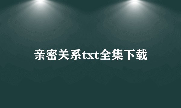 亲密关系txt全集下载