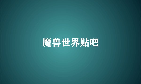 魔兽世界贴吧