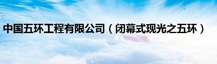 中国五环工程有限公司(闭幕式现光之五环)