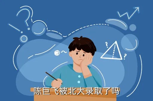 陈巨飞被北大破格录取，我是今年广西文科高考生我的分数是422我能被广西科技大学临床