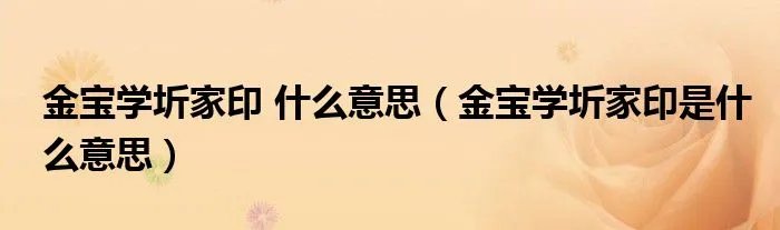 金宝学圻家印 什么意思（金宝学圻家印是什么意思）