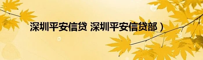 深圳平安信贷 深圳平安信贷部）