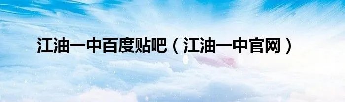 江油一中百度贴吧（江油一中官网）