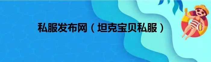 私服发布网（坦克宝贝私服）