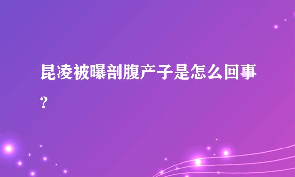 昆凌被曝剖腹产子是怎么回事？