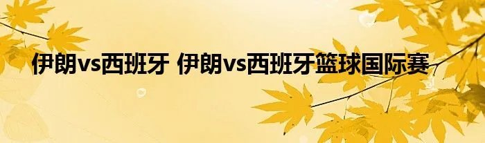 伊朗vs西班牙 伊朗vs西班牙篮球国际赛