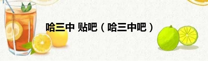 哈三中 贴吧（哈三中吧）