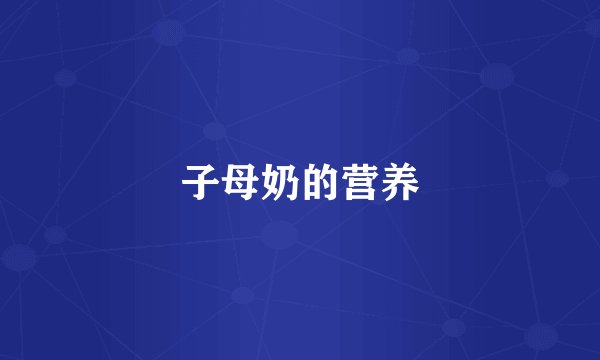子母奶的营养