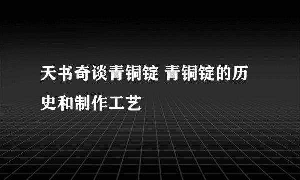 天书奇谈青铜锭 青铜锭的历史和制作工艺