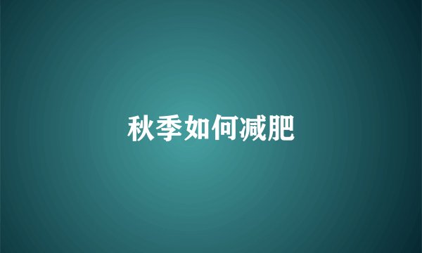 秋季如何减肥