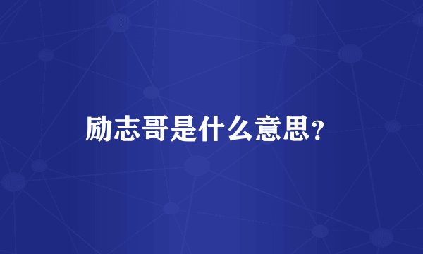 励志哥是什么意思？