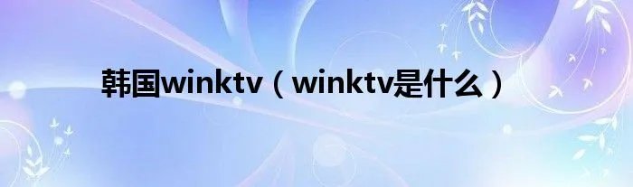 韩国winktv（winktv是什么）