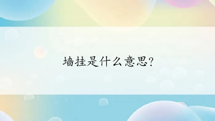 墙挂是什么意思？
