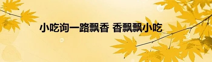 小吃询一路飘香 香飘飘小吃