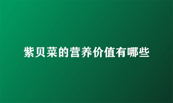 紫贝菜的营养价值有哪些