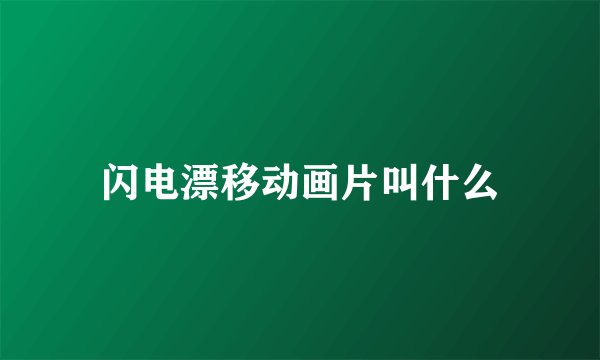 闪电漂移动画片叫什么