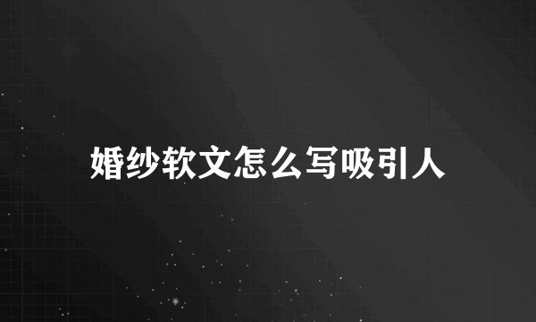 婚纱软文怎么写吸引人