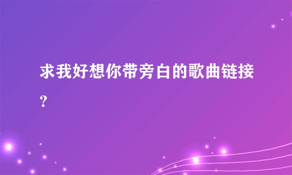 求我好想你带旁白的歌曲链接？