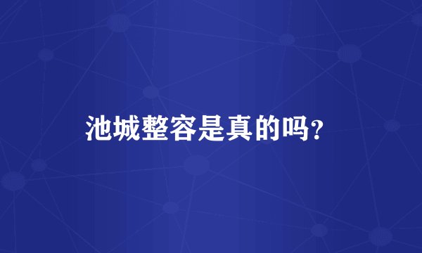 池城整容是真的吗？
