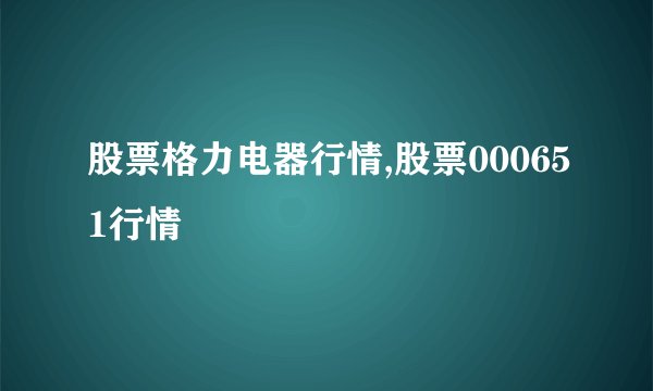 股票格力电器行情,股票000651行情