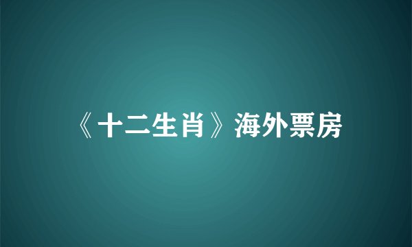 《十二生肖》海外票房