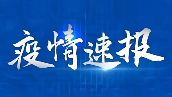 全国疫情中高风险地区清零,黑龙江全域降为低风险地区
