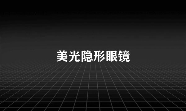 美光隐形眼镜