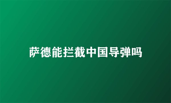 萨德能拦截中国导弹吗