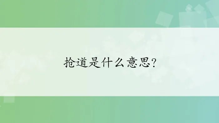 抢道是什么意思？