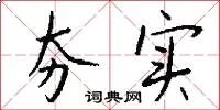 夯实