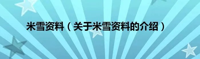 米雪资料（关于米雪资料的介绍）
