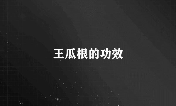王瓜根的功效