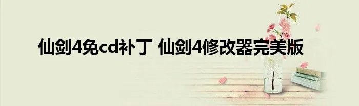 仙剑4免cd补丁 仙剑4修改器完美版