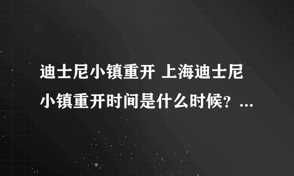 迪士尼小镇重开 上海迪士尼小镇重开时间是什么时候？详细内容是？-飞外网