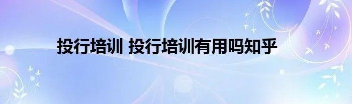 投行培训 投行培训有用吗知乎
