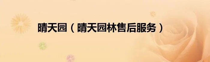 晴天园（晴天园林售后服务）