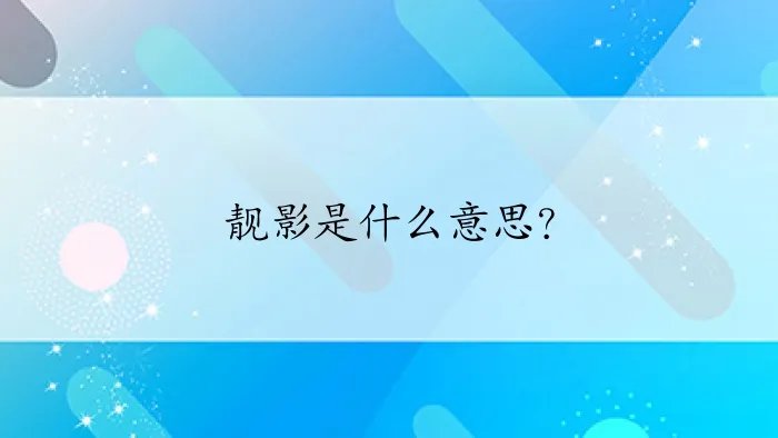 靓影是什么意思？