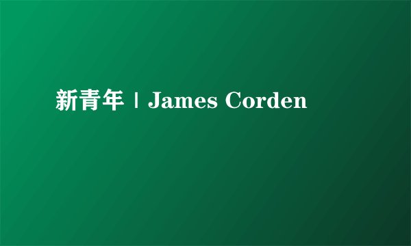 新青年｜James Corden