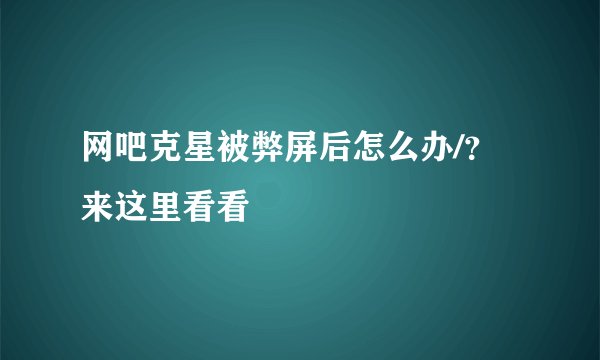 网吧克星被弊屏后怎么办/？来这里看看