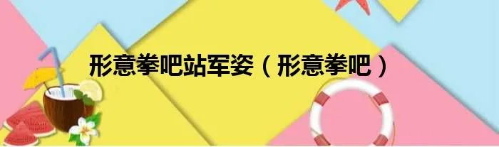 形意拳吧站军姿（形意拳吧）
