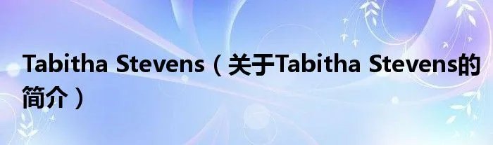 Tabitha Stevens（关于Tabitha Stevens的简介）