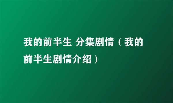 我的前半生 分集剧情（我的前半生剧情介绍）