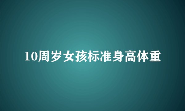 10周岁女孩标准身高体重