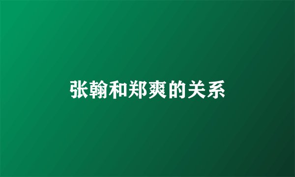 张翰和郑爽的关系
